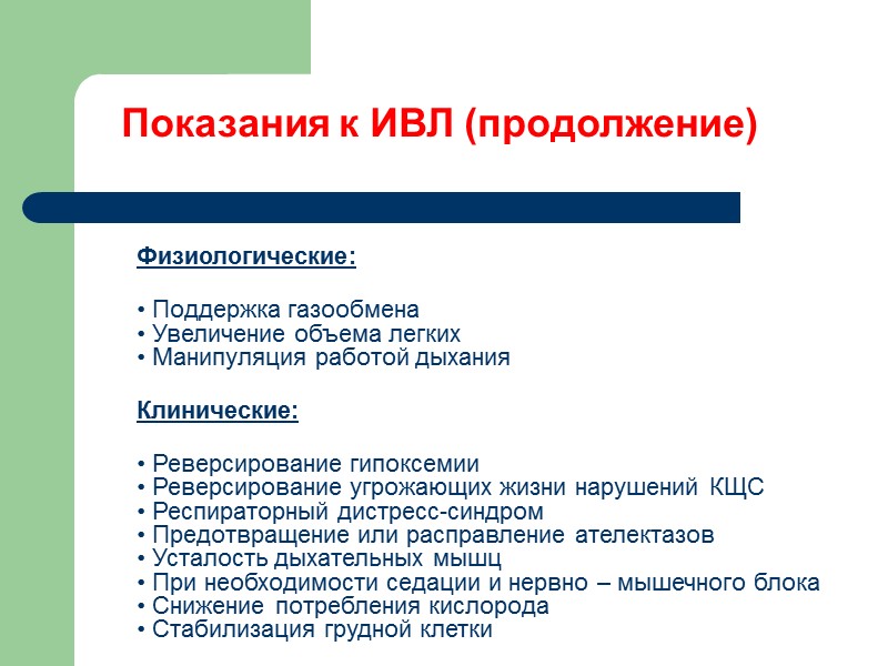 Показания к ИВЛ (продолжение)     Физиологические:     